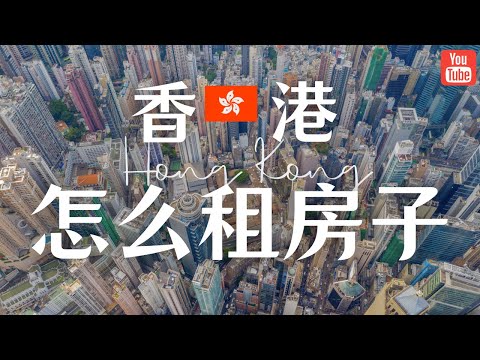 新来港定居攻略！几种不同的租房模式，香港租房的特点，以及几个我推荐的居住区域