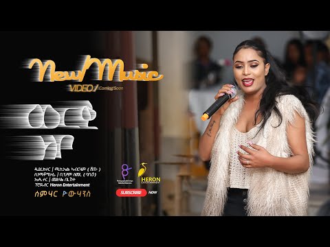 HERON - SEMHAR YOHANNES  WERKI ZOBO - ወርቂ ዞቦ ሰምሃር ዮሃንስ   New Eritrean Music 2020