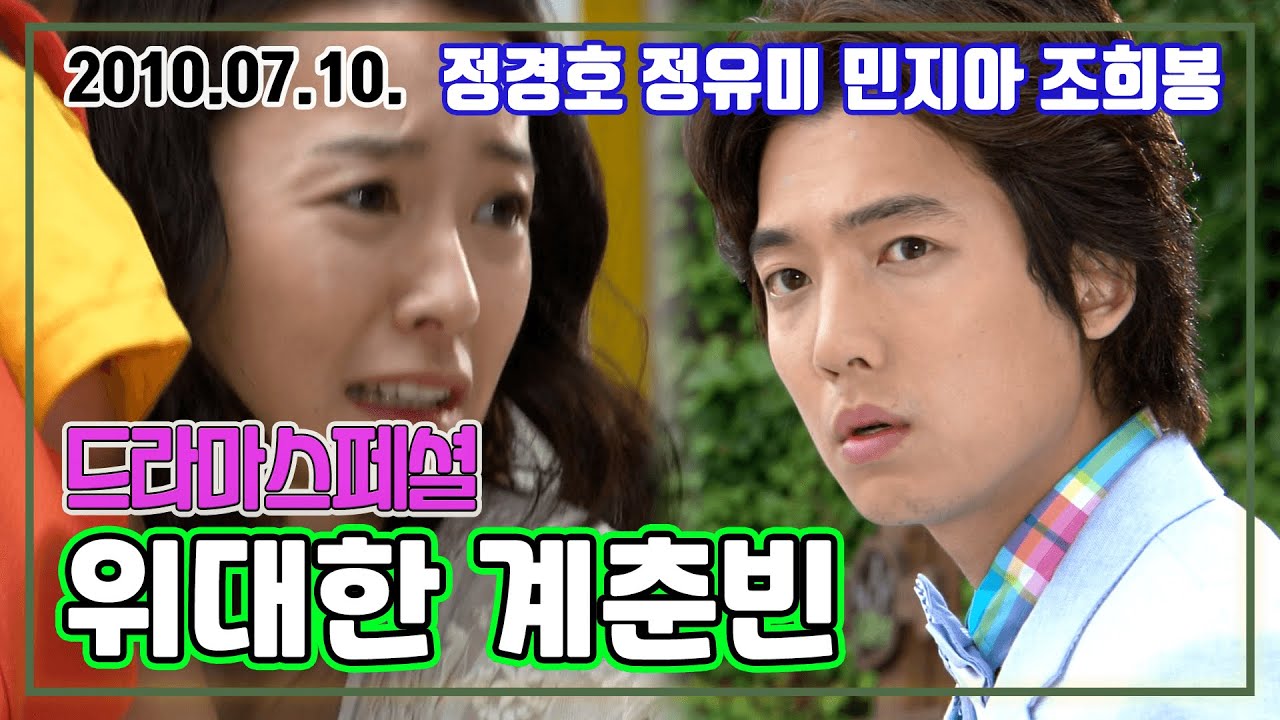 Miniature de la vidéo 드라마스페셜 위대한 계춘빈 | 정경호 정유미 민지아 조희봉 [추억의 영상] KBS 2010.07.10. 방송 du film 위대한 계춘빈