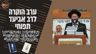 ערב הוקרה לרב אביעד תפוחי עם התמנותו לדיין והשקת הספרים "משפט החושן" ו"גבולך שלום" (ישיבת אפיקי דעת שדרות) - התמונה מוצגת ישירות מתוך אתר האינטרנט יוטיוב. זכויות היוצרים בתמונה שייכות ליוצרה. קישור קרדיט למקור התוכן נמצא בתוך דף הסרטון ערב הוקרה לרב אביעד תפוחי עם התמנותו לדיין והשקת הספרים "משפט החושן" ו"גבולך שלום" (ישיבת אפיקי דעת שדרות) - התמונה מוצגת ישירות מתוך אתר האינטרנט יוטיוב. זכויות היוצרים בתמונה שייכות ליוצרה. קישור קרדיט למקור התוכן נמצא בתוך דף הסרטון