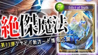 0コスリソース＆PP回復！？新絶傑魔法「真実の命令」が公開！ライオとの組み合わせが抜群か。【シャドウバース】【新カード】