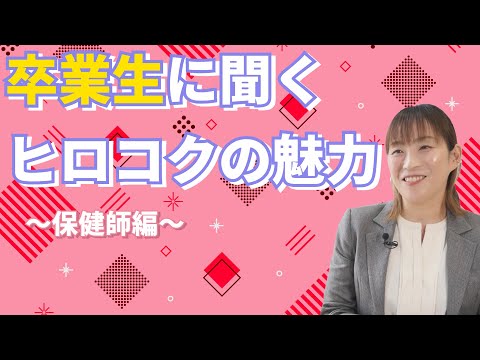 救急救命学科 看護学科卒業生インタビュー（保健師編）｜広島国際大学　看護学部　看護学科
