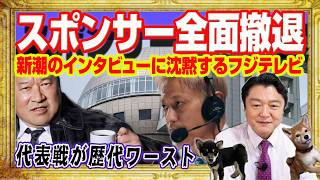 フジテレビから大口スポンサーが全面撤退。サッカー日本代表戦が歴代ワースト視聴率。本田圭祐を呼べず。騙し討ちされた佐藤二朗。事件は会議室で起きた｜みやわきチャンネル（仮）#2664Restart2664