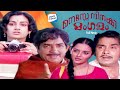 Manase Ninakku Mangalam FULL MOVIE Prem Nazir Menaka Evergreen Malayalam Movies