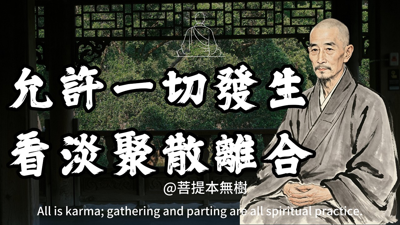 弘一法師：緣分盡了，不糾纏、不質問，保持這三種姿態，才是你最高級的修行。#佛法智慧 #人生感悟 #菩提本無樹 #情感 #禪意生活 #功德圓滿 #放下執念 #課題分離#聚散離合
