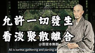弘一法師：緣分盡了，不糾纏、不質問，保持這三種姿態，才是你最高級的修行。#佛法智慧 #人生感悟 #菩提本無樹 #情感 #禪意生活 #功德圓滿 #放下執念 #課題分離#聚散離合