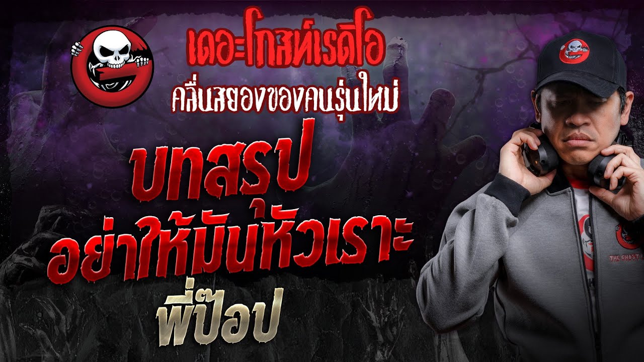 บทสรุป อย่าให้มันหัวเราะ • พี่ป๊อป | 7 ธ.ค. 67 | THE GHOST RADIO