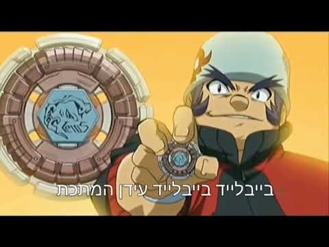 Metal Fight Beyblade Intro Hebrew עִברִית 🇮🇱