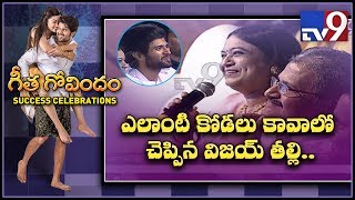 Vijay Deverakonda parents about dream daughter-in-law at Geetha Govindam Success Celebrations - TV9