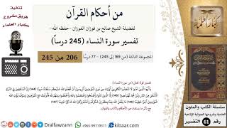 صورة من أحكام القرآن  الكريم|38 من 77|سورة النساء-القسم الثالث|الآية 144-147|صالح الفوزان|كبار العلماء