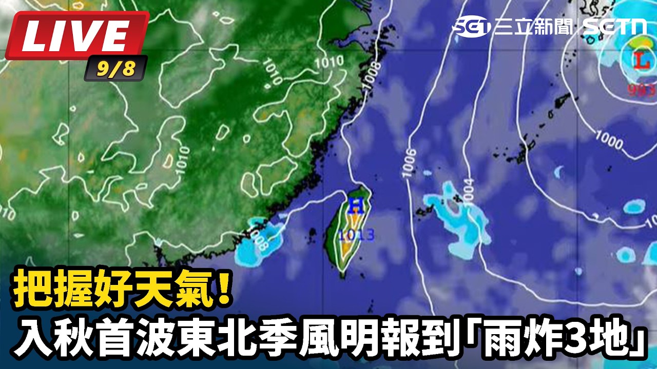 【#直播中LIVE】把握好天氣！入秋首波東北季風明報到「雨炸3地」