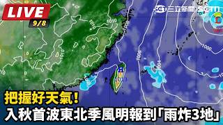 把握好天氣！入秋首波東北季風明報到「雨炸3地」