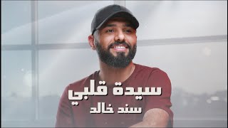 كلمات اغنية سيدة قلبي سند خالد