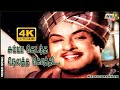 சும்மா கெடந்த நெலத்த கொத்தி MGR B Saroja Devi P S Ve