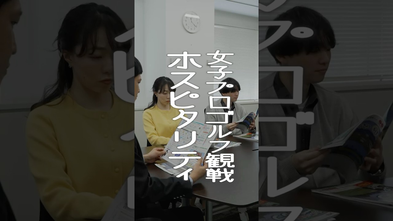 「女子プロゴルフ観戦ホスピタリティ」【JTB公式Official】#shorts  #JTBガイアレック #ショートドラマ