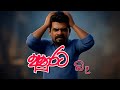 අනුරට බෑ සමාජ මාධ්‍ය කළඹන අලුත්ම සින්�
