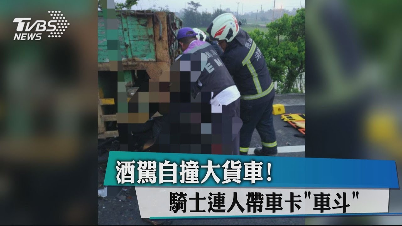 酒駕自撞大貨車! 騎士連人帶車卡「車斗」