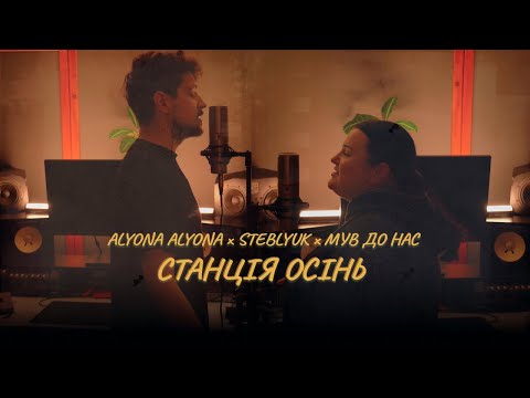alyona alyona х STEBLYUK х МУВ ДО НАС – Станція Осінь