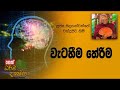 darma-dakshina-olaganwatthe-chandrasiri-himi-11-02-2019
