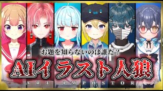 【星めぐり学園】AIに描いてもらった絵で人狼！AIアートインポスター【#星めぐり総会】