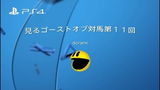 見るゴーストオブ対馬第１１回*