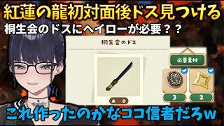 【ドス登場】紅蓮の龍を倒したら「桐生会のドス」発見→素材に金属製ヘイローが必要で困惑するkson #ぷちホロの村 #kson #桐生ココ #常闇トワ #さくらみこ