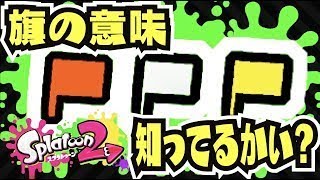 【スプラトゥーン2】ナワバリにもウデマエは存在する！？【Splatoon2】