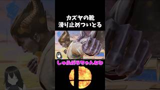 あなたとは距離を置きたいの　 #ゲーム実況#スマブラsp#カズヤコンボ ＃女性実況#カズヤ