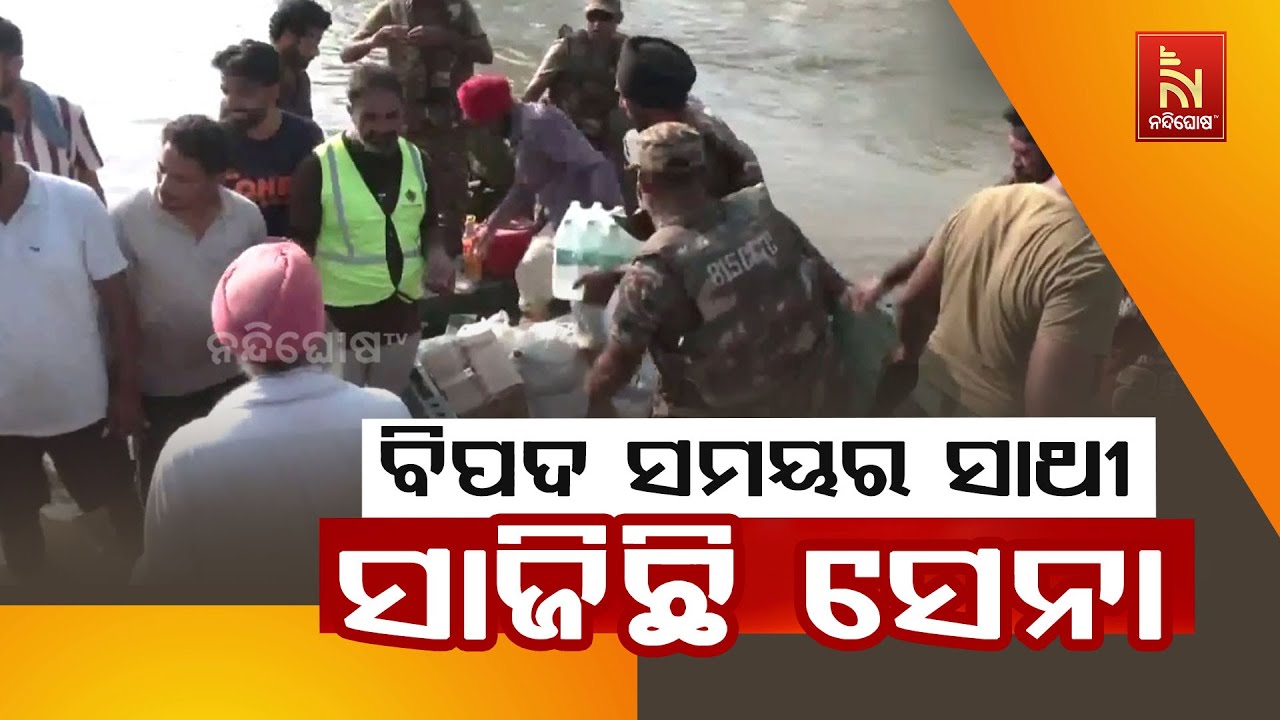 ପଞ୍ଜାବର ବନ୍ୟା ପ୍ରଭାବିତ ଅଞ୍ଚଳରେ ଲୋକଙ୍କୁ ଉଦ୍ଧାର କରି?