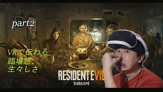 【rezidentevil7 PSVR】part2 ベイカー家の食卓へ迷い込んだ