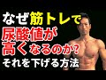 なぜ筋トレで尿酸値が高くなるのか?痛風の原因とそれを下げる方法