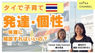 #09 タイで子育て 発達・個性  一体誰に相談すればいいの？