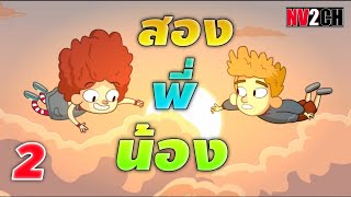 สองพี่น้อง | Lost in Play - Part 2