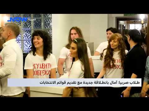 طلاب صربيا: آمال بانطلاقة جديدة مع تقديم قوائم الانتخابات