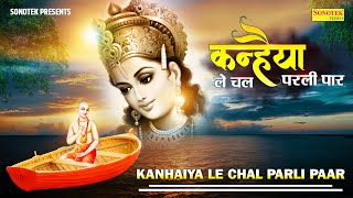 Download lagu कन्हैया ले चल परलीपार || Kanhaiya Le Chal Parli Paar || Naresh Narsi || Popular Krishan Bhajan mp3