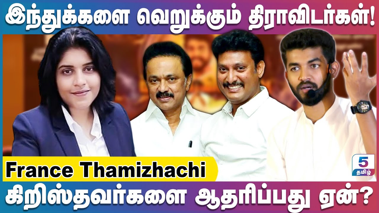 மஹாவிஷ்ணுவை கைது செய்தவர்கள், கிறிஸ்தவ போதகர்களை கைது செய்வார்களா? | France Thamizhachi