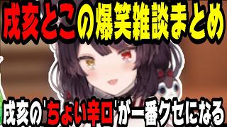 【総集編】戌亥とこの爆笑すぎる雑談集【にじさんじ/にじさんじ切り抜き/戌亥とこ/戌亥とこ切り抜き/さんばか/さんばか切り抜き/雑談/作業用/睡眠用】