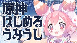 【 原神 】🍓１からはじめるうみうし🍓