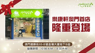 樂康軒澳門新店開幕