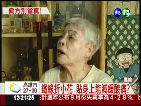 網路怪偏方 鐵線花貼身減酸痛?