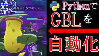 GOバトルリーグをPythonで自動化に挑戦する配信#2
