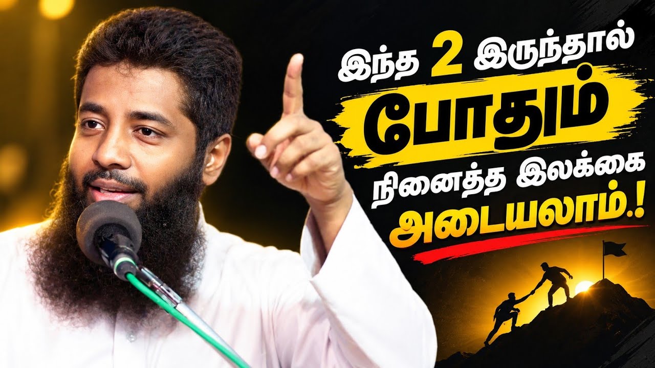 இந்த 2 இருந்தால் போதும் நினைத்த இலக்கை அடையலாம்.! | Mujahid 