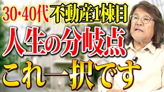【不動産投資】資産が数億変わる！１棟目の選択で成功か失敗か決定します