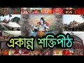 দেবী দুর্গার ৫১ শক্তিপীঠ 51 Shakti Peeth History In Bengal