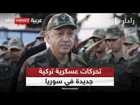 فيديو | تحركات عسكرية تركية جديدة في سوريا.. كيف سترد إسرائيل؟ | #رادار