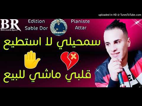Cheb Nadir 22 SamhiLi la Astati3 )قلبي ماشي للبيع القنبلة الجديدة 2019)