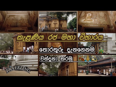 කැළණිය රජ මහා විහාරය | Kelaniya Raja Maha Viharaya | නොදත් තතු රැසක් | History | K&Clife | Sri Lanka
