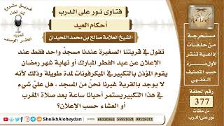 4738 -   كيفية التكبير في صلاة العيد وهل يجوز التكبير بالميكرفونات لمة طويلة ؟ -  نور على الدرب image