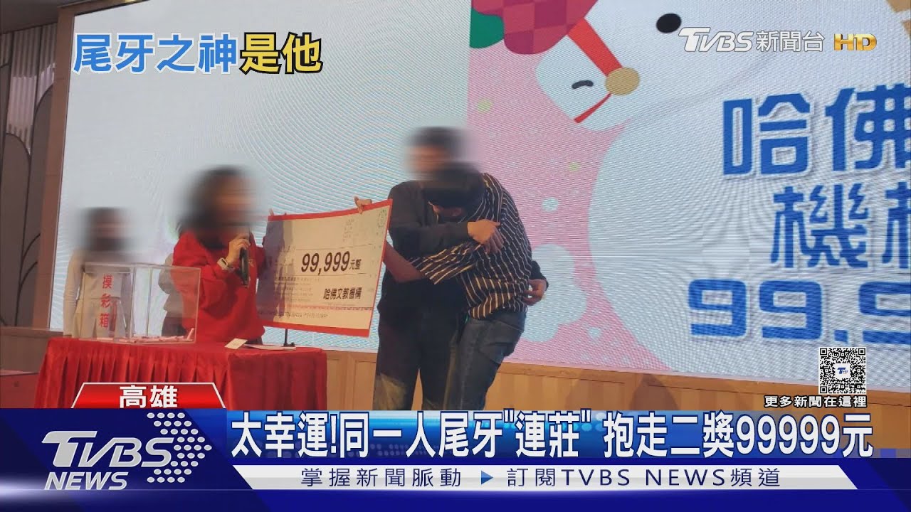 高雄補習班尾牙爆「幸運王」!連2年抽中二獎 同事全看傻了