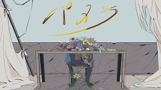 - パメラ / バルーン 歌ってみた